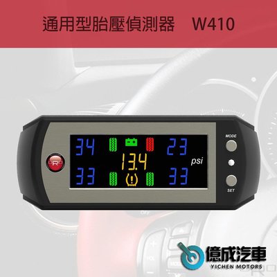 《大台北》億成汽車底盤精品-ORO W410 通用型胎壓偵測器