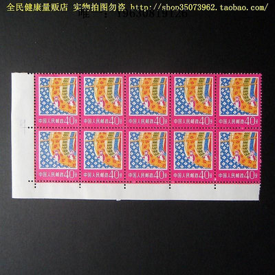 郵票普18 工農業建設圖案普通郵票 40分 10連帶雙邊外國郵票
