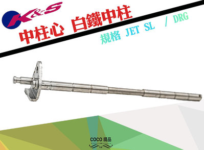 COCO精品 K&amp;S 中柱心 白鐵 適用 DRG MMBCU JET SL 曼巴 中柱芯
