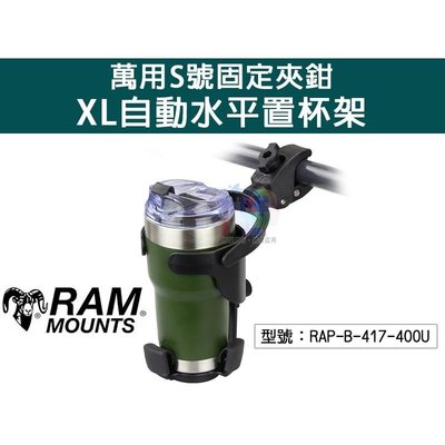 RAM MOUNTS RAM車架 萬用S號固定夾鉗-XL自動水平置杯架 固定支架 RAP-B-417-400U