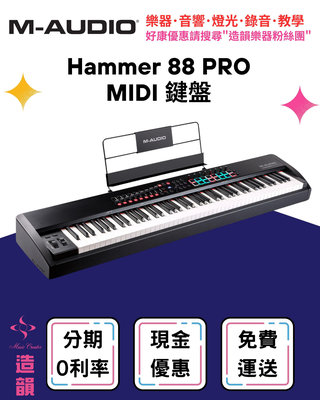 造韻樂器音響- JU-MUSIC - M-AUDIO Hammer 88 PRO MIDI 鍵盤 總代理公司貨