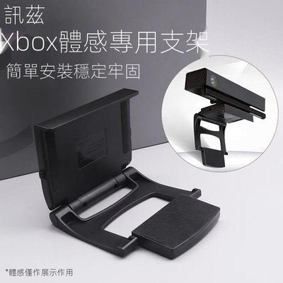 cilleの屋 手把訊茲微軟Xbox kinect2.0體感器支架Xbox one攝像頭配件電視機頂部onex多用支撐架Xbox