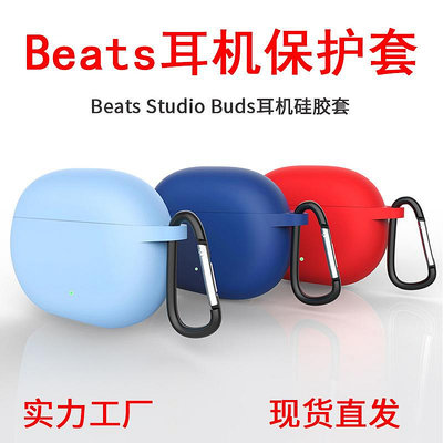 適用于Beats Studio Buds耳機保護套 Beats藍牙耳機保護殼