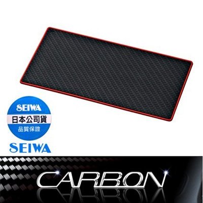 樂速達汽車精品【W857】日本精品 SEIWA 長方形 儀表板用 碳纖紋紅邊 止滑墊 防滑墊 (80X160mm)
