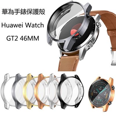 華為 Watch GT2 46MM 智慧手錶 保護套 電鍍TPU軟殼 Huawei GT2 運動手錶 保護殼 TPU全包