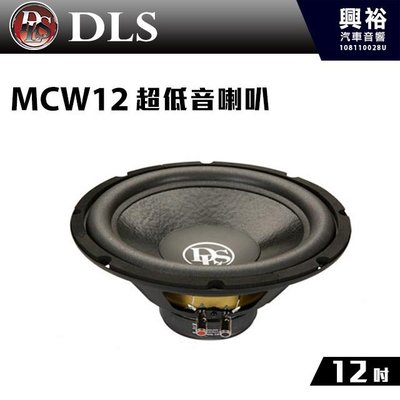 ☆興裕☆【DLS】瑞典 12吋 超低音喇叭MCW12＊公司貨