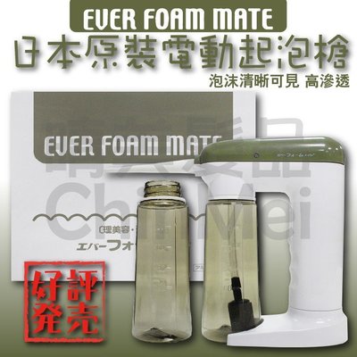 【晴美髮品】EVER FOAM MATE日本原裝電動起泡槍 藥水泡沫槍 沙龍專用 起泡瓶 慕斯瓶