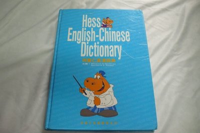 【彩虹小館R2】英文童書~Hess English-Chinese Dictioary 何嘉仁英漢辭典(精裝本)