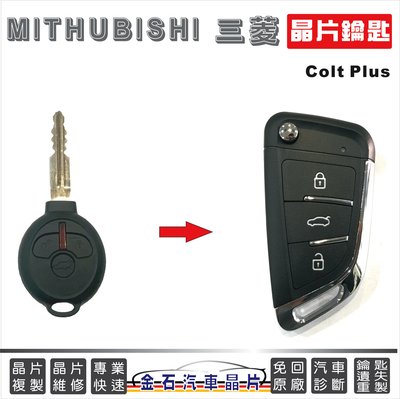 Mitshubishi 三菱 Colt Plus 打車鑰匙 配鎖 備用鑰匙 晶片鑰匙 不用回原廠 快速 專業