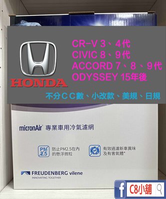含發票 micronAir 本田 HONDA CRV CIVIC PM2.5 靜電長纖冷氣濾網 TP006 C8小舖