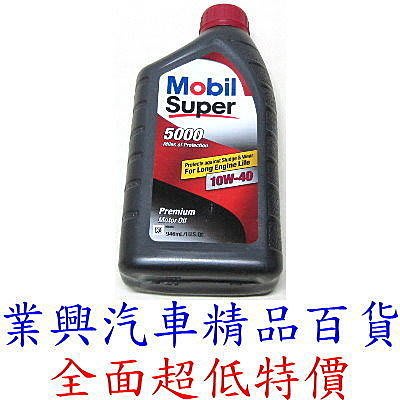 MOBIL SUPER 5000超級合成機油(10/40W)(正廠公司貨)(RUM-0025)【業興汽車精品百貨】