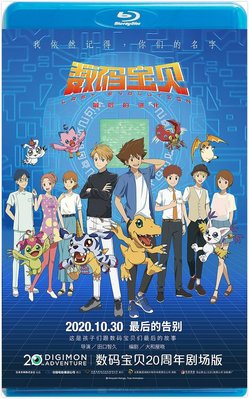 【藍光影片】數碼寶貝大冒險：最後的進化·羈絆 / Digimon Adventure (2020)