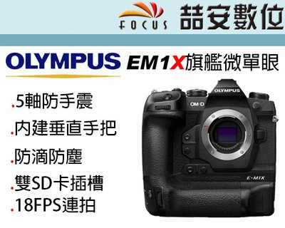 《喆安數位》OLYMPUS EM1X 旗艦微單眼相機 18FPS連拍 5軸7級防震 防滴防塵 公司貨 #2