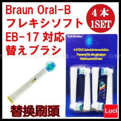 日本 Oral-B 百靈 副廠牙刷替換刷頭 EB17 DB4510NE 電動牙刷 BRAUN 德國 LUCI日本代購