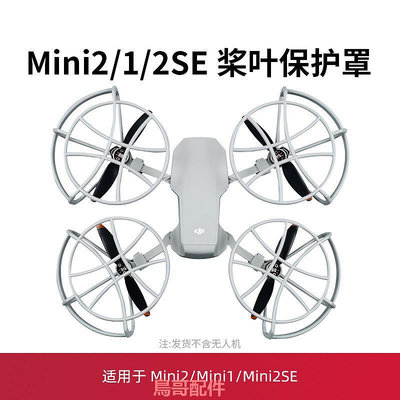 適用于大疆mini2槳葉保護罩無人機御mavic mini2se螺旋槳配件
