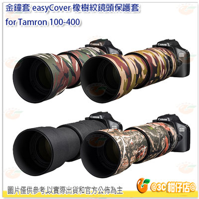 金鐘套 easyCover Tamron 100-400 橡樹紋 鏡頭保護套 套筒 多色可選 外拍 戶外 單眼 攝影