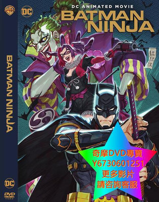 DVD 專賣 忍者蝙蝠俠/Batman Ninja 卡通電影 2018年