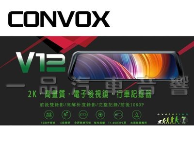 一品. CONVOX V12 電子後視鏡.前後錄行車記錄器.2K高畫質 11.66吋IPS觸控螢幕.倒車顯影