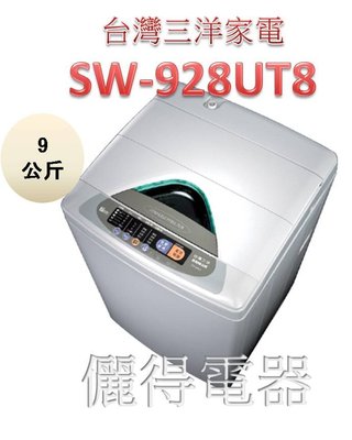 『儷得』 台灣三洋SANLUX 單槽9公斤洗衣機 SW-928UT8