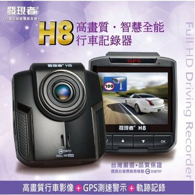 【小鳥的店】H8 智慧型 行車記錄器 高畫質 GPS測速警示 軌跡記錄 贈8G卡 ALTIS VIOS WISH