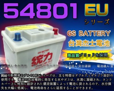 ✚中和電池✚杰士 GS 統力 汽車電池 福特 FIESTA FOCUS VITARA 鈴木SX4 SKODA 54801