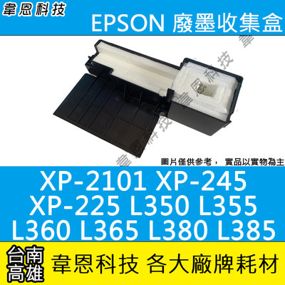 〈韋恩科技-高雄-含稅〉EPSON 廢墨收集盒 XP-2101，XP-245，L380，L385，L360，L365等