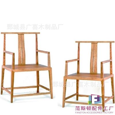 廠家生產新中式禪意椅子老榆木白茬圈椅新中式白胚椅子太師椅官帽-范斯頓配件工廠