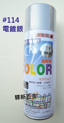 *含稅《驛新五金》V-COLOR可樂噴漆#114 電鍍銀色 適用於塗鴨 街頭彩繪 噴畫 台灣製