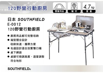 ||MyRack|| 日本 SOUTHFIELD 120野營行動廚房料理桌 E-0012 料理台 廚房桌 摺疊桌