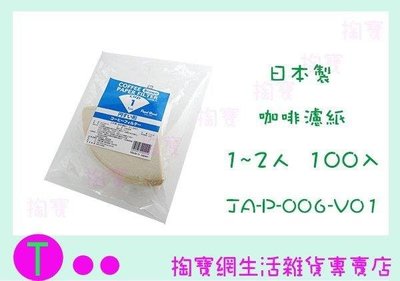 寶馬牌 咖啡濾紙 JA-P-006-V01 1~2人 100入 手沖濾紙 (箱入可議價)