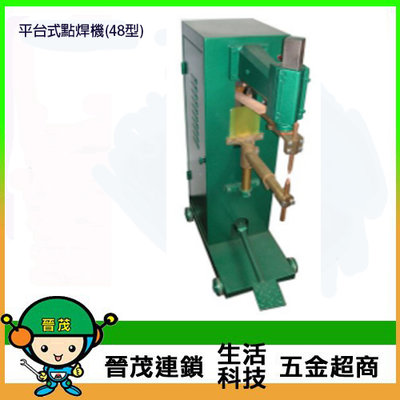 [晉茂五金] 台灣製造 平台式點焊機(48型) 請先詢問價格和庫存