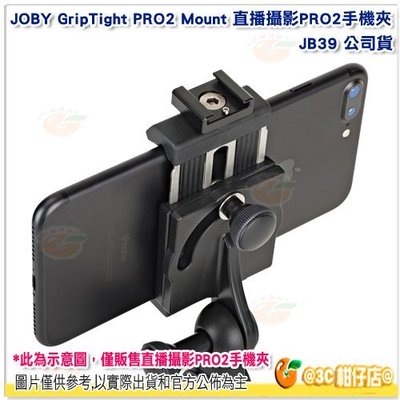 JOBY JB39 GripTight PRO 2 Mount 手機夾 公司貨 手機支架 橫豎拍 適直播攝影 可調整角度