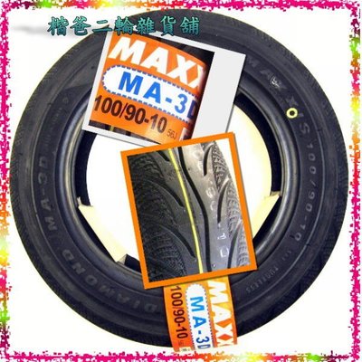 ☆楷爸二輪雜貨舖☆ 瑪吉斯 鑽石輪胎 MAXXIS MA-3D 100/90-10 G5 V2 超五 GTR GSR