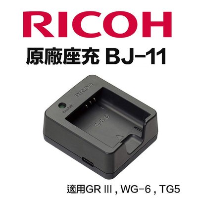 【eYe攝影】原廠配件 RICOH BJ-11 理光 DB-110 座充 GR3 GRIII TG5 WG-6 充電器