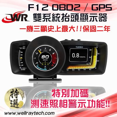 【2年保固】F12 OBD2+GPS 抬頭顯示器 多功能液晶顯示儀表 測速照相警示 可顯示 時速、轉速、油溫