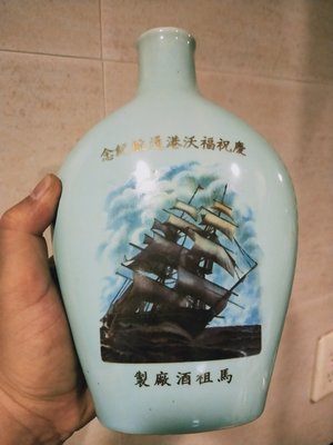 馬祖空酒瓶/ 慶祝福沃港通航紀念