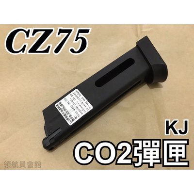 【領航員會館】KJ CZ75 CO2彈匣 適用 SP01、SHADOW 2授權刻字版 CO2槍 備用彈匣