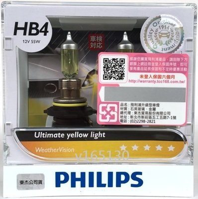 PHILIPS飛利浦台灣總代理公司貨WeatherVision 金鑽之光黃金燈泡 9006 贈T10 LED或加購陶瓷插座