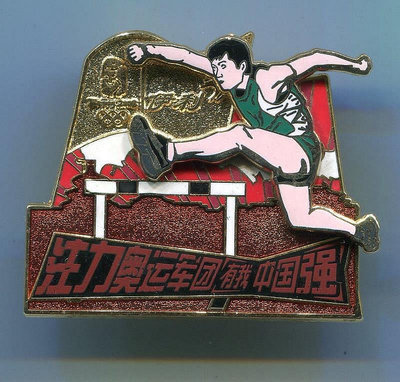 2008 北京 奧運會 贊助商伊利 運動項目 徽章 章 - 跨欄
