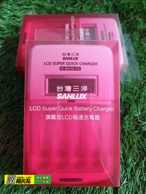 【膜糊焦點】台灣三洋 SANLUX 公司貨 3號 4號 極速 充電器 SYNC-LS01 LCD旗艦型 鎳氫電池充電器