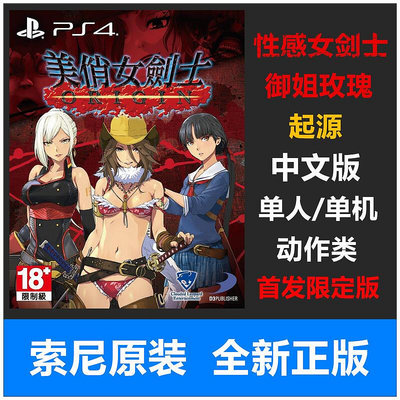 創客優品 索尼PS4游戲 性感女劍士 起源 御姐玫瑰 首發特典 中文版 YX2505