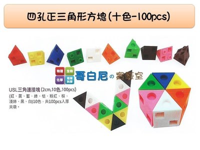 哥白尼的實驗室/數學教具/2x2x2公分正三角形四孔連接方塊(十色100pcs)/USL遊思樂/索瑪立方塊 幼兒教具