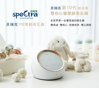 ☘ 板橋統一婦幼百貨 韓國 貝瑞克 Spectra 10S醫療級(鉑金版) 雙邊電動吸乳器