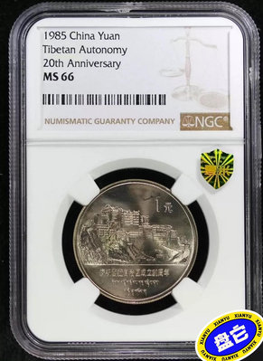1985年普制老西藏紀念幣，NGC評級MS66分。串號隨機，4832