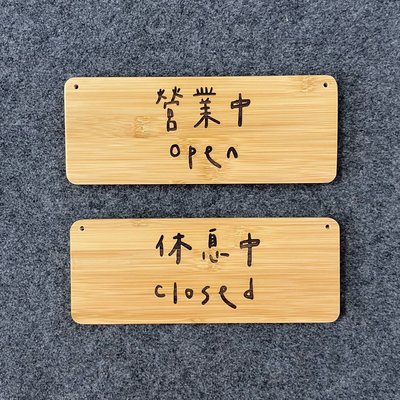 竹木雕刻 手寫款歡迎光臨標示牌 指示牌 歡迎牌 商業空間 開店必備 營業中 休息中 文青風