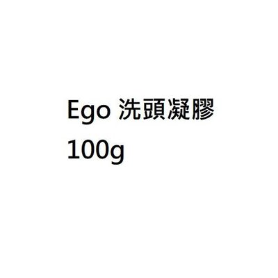 Ego 洗頭凝膠 100g買2條送1條 Ego