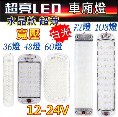 【順心工具】12V/24V 寬壓 水晶款LED 108燈 車用室內燈 車廂燈 室內燈