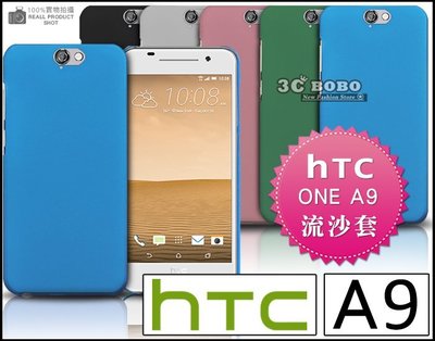 [190 免運費] HTC ONE A9 高質感流沙殼 手機殼 磨砂殼 防指紋 硬殼 手機皮套 宏達電 5吋 4GLTE