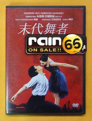 #⊕Rain65⊕正版DVD【末代舞者／Mao's Last Dancer】-溫馨接送情導演*曹馳*陳沖