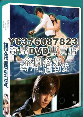 DVD影片專賣 經典台劇《轉角遇到愛/Corner With Love》 徐熙媛/羅誌祥 盒裝5碟
